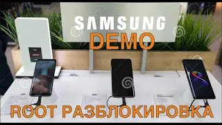 Как разблокировать Samsung Live Demo Unit с рут правами?