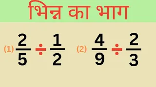Bacho के लिए भिन्न का भाग | Division of fraction | भिन्न का भाग कैसे करें | Bhinn ka bhag kaise kare
