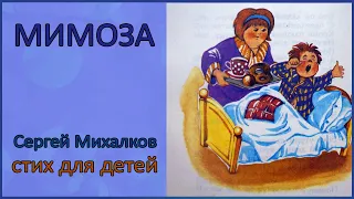 🎧 Про мимозу | Сергей Михалков | Стихи для детей