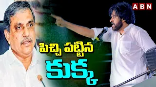 పిచ్చి పట్టిన కు*క్క |Pawan Kalyan Counters to YCP | Sajjala Ramakrishna Reddy | Jagan | ABN Telug