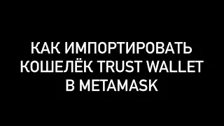 Как импортировать кошелёк Trust Wallet в Metamask