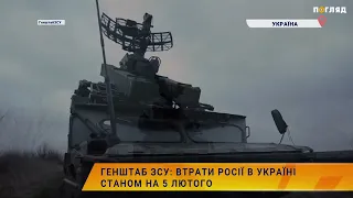 ☠️💣Генштаб ЗСУ: втрати Росії в Україні станом на 5 лютого