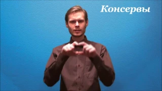 Русский жестовый язык. Урок 8. Посуда, продукты