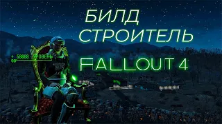 Fallout 4: БИЛД СТРОИТЕЛЬ (или, как надо правильно фармить опыт)