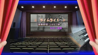 ♫　ライムライト　 ♫エレクトーン（ELS-02)演奏