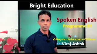 Spoken English Programme 01 - Lesson 01 (Free)