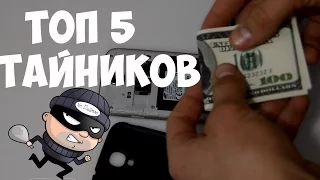 ТОП 5 ТАЙНИКОВ НА ВСЕ СЛУЧАИ ЖИЗНИ. Как и где сделать надежный тайник своими руками? Лайфхаки