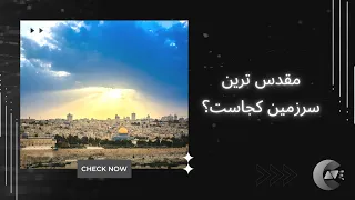 مقدس ترین سرزمین کجاست؟ | Jerusalem