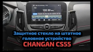 #31 Защитное стекло на головное устройство CHANGAN (ЧанГан) CS55. Очередная посылка из Китая.