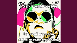 [RUS SUB/UA SUB] PSY - You Move Me (feat. SUNG SI KYUNG)