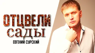 ОЧЕНЬ КРАСИВАЯ ПЕСНЯ О ЛЮБВИ / Отцвели сады