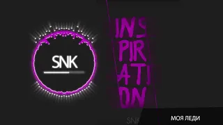 SNK - Моя леди | Inspiration (Audio)