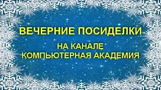 ВЕЧЕРНИЕ ПОСИДЕЛКИ НА КАНАЛЕ КОМПЬЮТЕРНАЯ АКАДЕМИЯ  16 декабря 2019