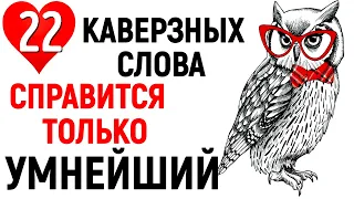 22 КАВЕРЗНЫХ СЛОВА, в которых люди чаще всего ПУТАЮТ БУКВЫ 😏ПОВЫШАЕМ ГРАМОТНОСТЬ #русскийязык #тест