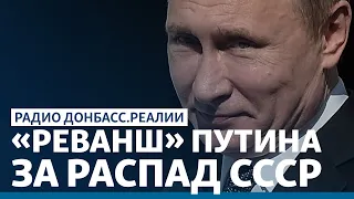 Портников – о «реванше» Путина за распад СССР | Радио Донбасс Реалии