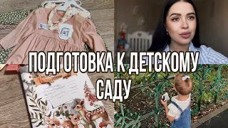 Подготовка к детскому саду | покупки