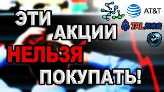 Худшие акции для инвестирования в 2022 / Не покупай эти акции