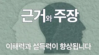 (7) 논리 심화편 시작합니다. 설명과 설득의 세계에 들어갑니다