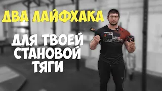 Две лайфхака для твоей становой тяги! Сделай гриф мягче, а замок жестче!