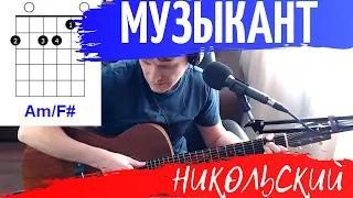 НИКОЛЬСКИЙ - МУЗЫКАНТ аккорды 🎸 кавер табы как играть на гитаре | pro-gitaru.ru