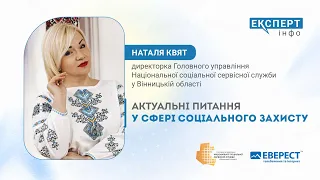 Експерт_Інфо: Наталя Квят про актуальні питання у сфері соціального захисту