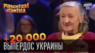 +20 000 - Выпердос Украины | Рассмеши комика 2015