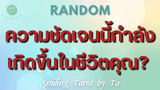 🙂EP.251 [Random] ความชัดเจนนี้กำลังเกิดขึ้นในชีวิตคุณ?🌈✨🌱