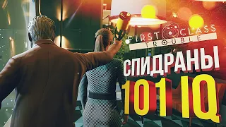 [First Class Trouble] 101 IQ СПИДРАНЫ (на 0,4% хуже)