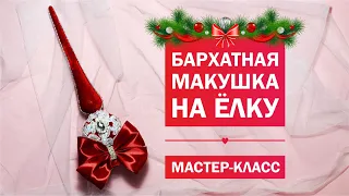 Бархатная макушка на ёлку своими руками  I  Переделка макушки из FIX PRICE