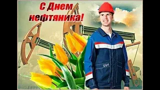 Поздравление с днем нефтяника. Видеопоздравление !!!