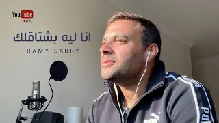 رامي صبري - أنا ليه بشتاقلك | Ramy Sabry - Ana Leeh Bashta'lak "LIVE"