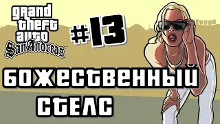 GTA: San Andreas #13 #БОЖЕСТВЕННЫЙ СТЕЛС