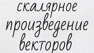 СКАЛЯРНОЕ ПРОИЗВЕДЕНИЕ ВЕКТОРОВ  9 класс  геометрия