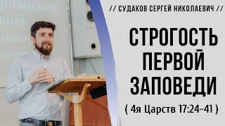 Строгость первой заповеди ( 4я Царств 17:24-41) // Судаков С.Н.