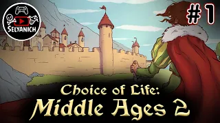 CHOICE OF LIFE: MIDDLE AGES 2 | ВЫБОР ЖИЗНИ: СРЕДНЕВЕКОВЬЕ 2 | прохождение #1 | СТРИМ |