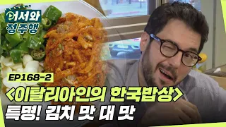 ＜이탈리아인의 한국밥상＞ 특명! 김치 맛 대 맛 l #어서와정주행​ l #MBCevery1 l EP.168-2