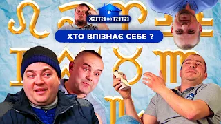 КТО УЗНАЕТ СЕБЯ: коротко обо всех знаках зодиака – ХАТА НА ТАТА | ПРИКОЛЫ | ЮМОР