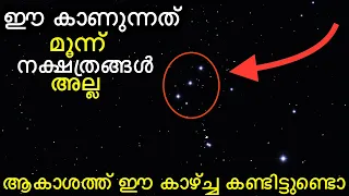 ഇനി ഈ കാഴ്ച്ച കാണുമ്പോൾ ഒരു കാര്യം ഓർക്കുക - Orion Belt | Malayalam | Bright Keralite