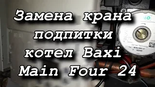 Замена крана подпитки газового котла Baxi Main Four 24