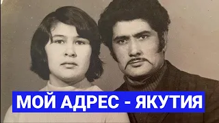 Семья Аракелян из Олекминского района: «Мой адрес - Якутия»