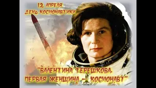 Валентина Терешкова. Первая женщина - космонавт.
