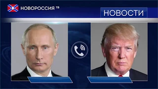 Телефонные переговоры Путина с Трампом