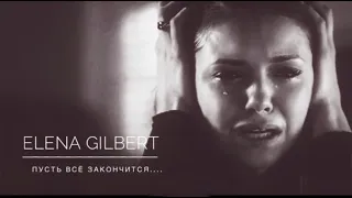 Elena Gilbert || Пусть всё это закончится...1x01-4x15