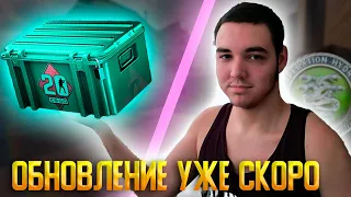 НОВЫЙ КЕЙС УЖЕ НА ПОРОГЕ / ГРЯДУЩИЕ ОБНОВЛЕНИЯ КС 2 / ВЫЙДЕТ ЛИ ОПЕРАЦИЯ В ЭТОМ ГОДУ / ИНВЕСТИЦИИ КС