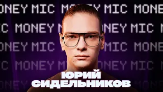 Юрий Сидельников | Money Mic