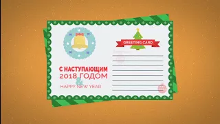 C Наступающим Новым 2018 Годом!