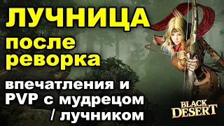 ЛУЧНИЦА (Ranger): Итоги реворка - ПВП с мудрецом/лучником в БДО (BDO - Black Desert)