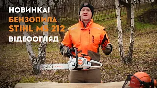 Новинка! Відеоогляд пили STIHL MS 212!