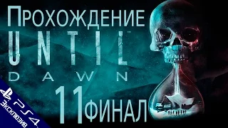 Прохождение Until Dawn (Дожить до рассвета) [#11] [финал] PS4 [1080p]