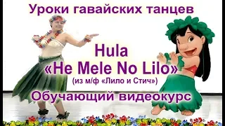 Hula "He Mele No Lilo" из м/ф "Лило и Стич" - самый радостный гавайский танец!